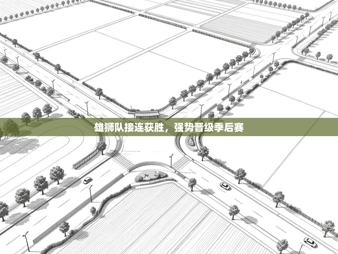 雄狮队接连获胜,强势晋级季后赛 第1张