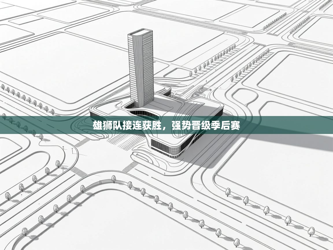 雄狮队接连获胜,强势晋级季后赛 第2张