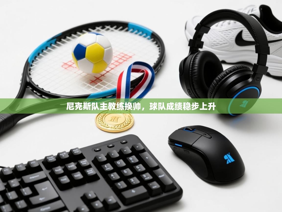 尼克斯队主教练换帅,球队成绩稳步上升 第1张