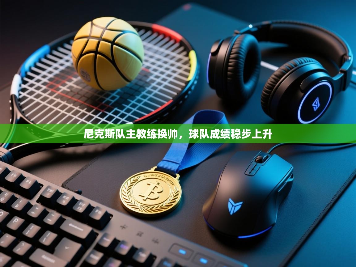 尼克斯队主教练换帅,球队成绩稳步上升 第2张