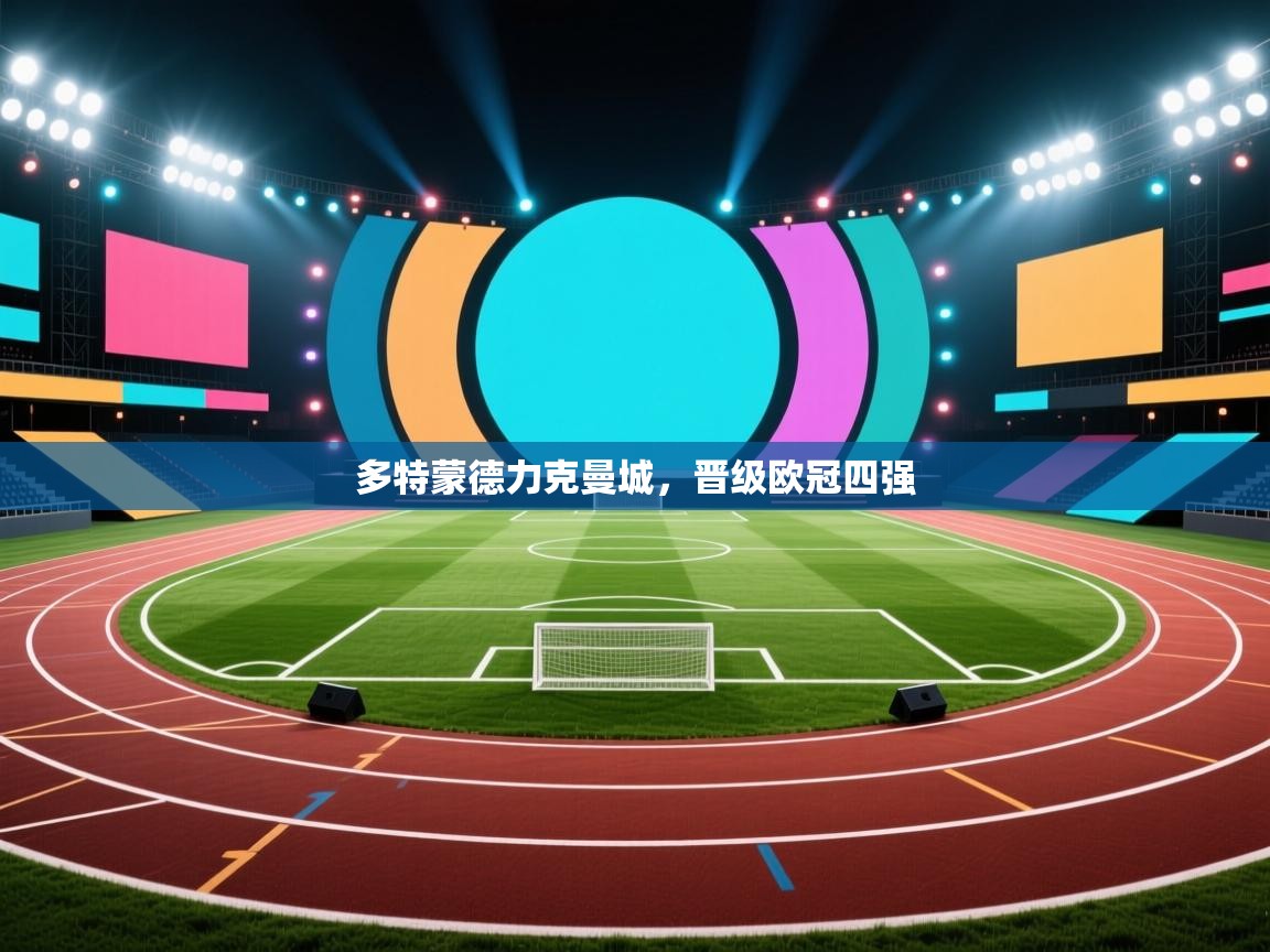 多特蒙德力克曼城，晋级欧冠四强  第1张