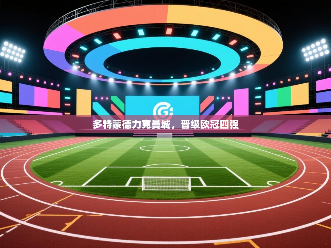 多特蒙德力克曼城，晋级欧冠四强  第2张