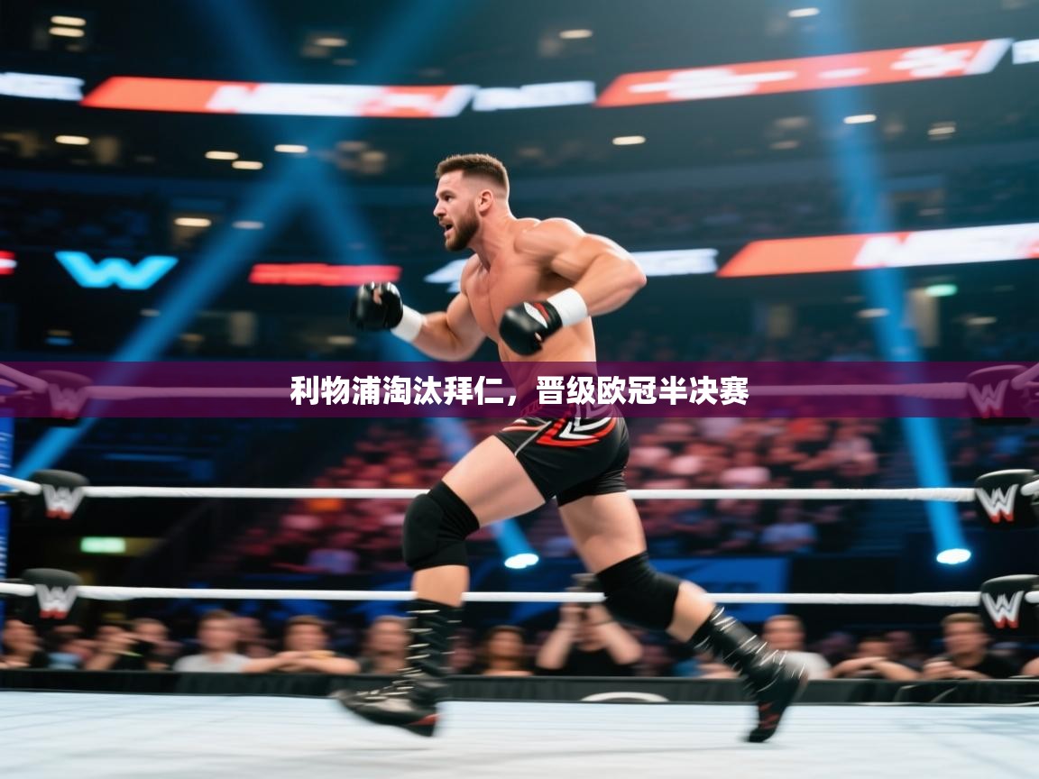 利物浦淘汰拜仁，晋级欧冠半决赛  第1张