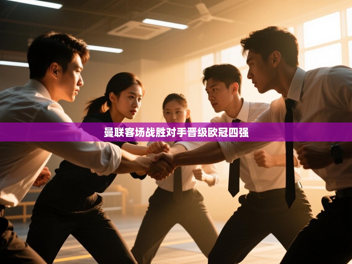 曼联客场战胜对手晋级欧冠四强  第2张