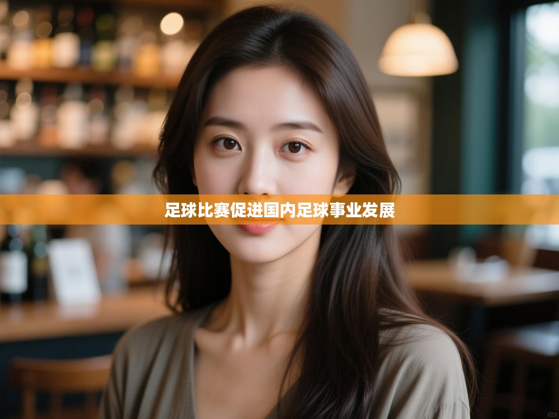 足球比赛促进国内足球事业发展  第1张