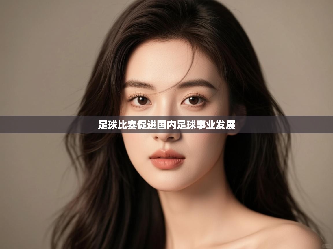 足球比赛促进国内足球事业发展  第2张