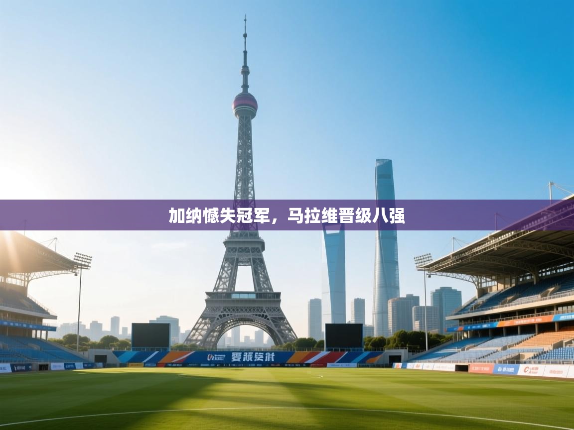 加纳憾失冠军，马拉维晋级八强  第1张