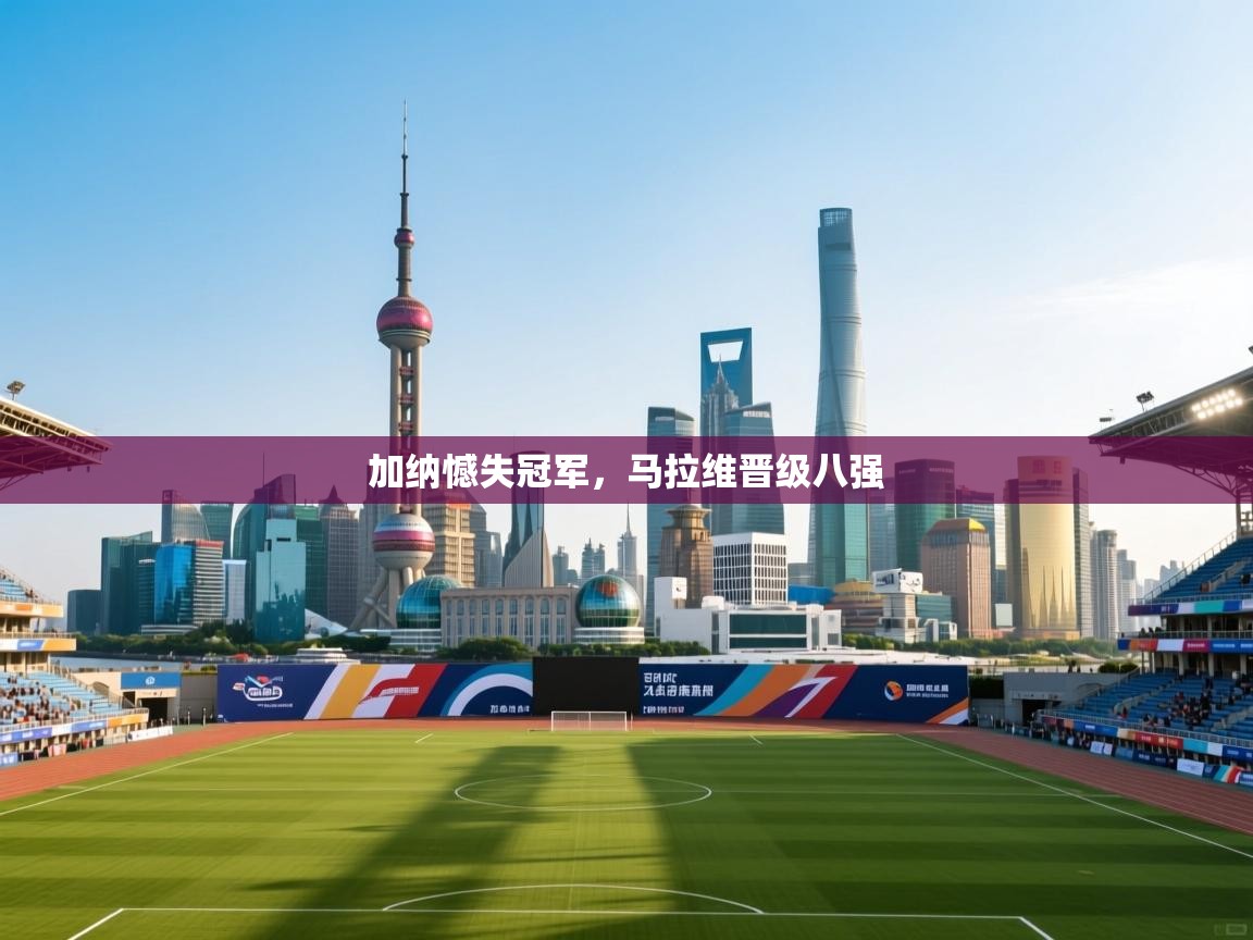 加纳憾失冠军，马拉维晋级八强  第2张