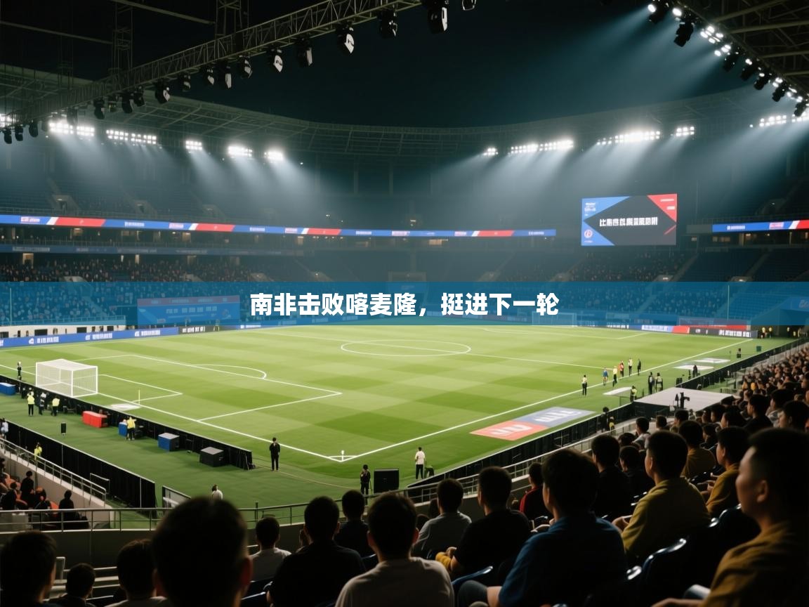 南非击败喀麦隆，挺进下一轮  第1张