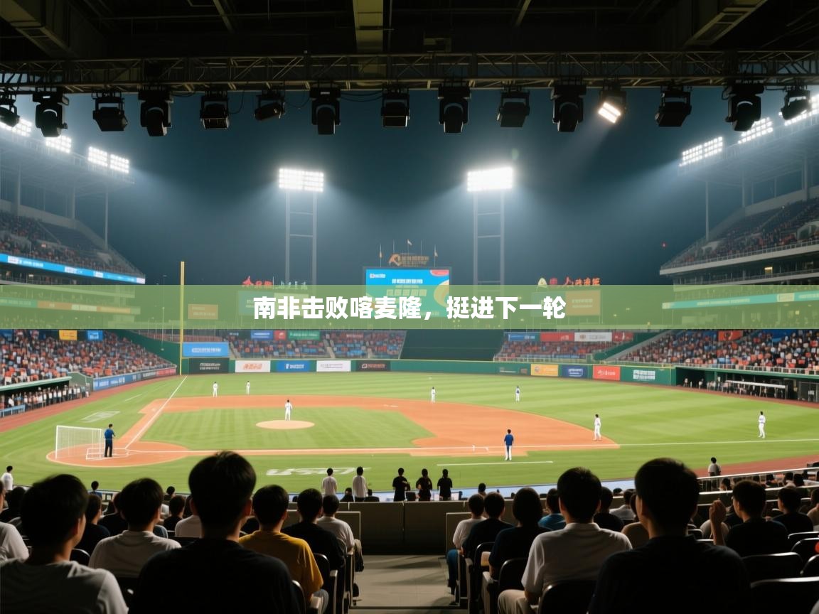 南非击败喀麦隆，挺进下一轮  第2张