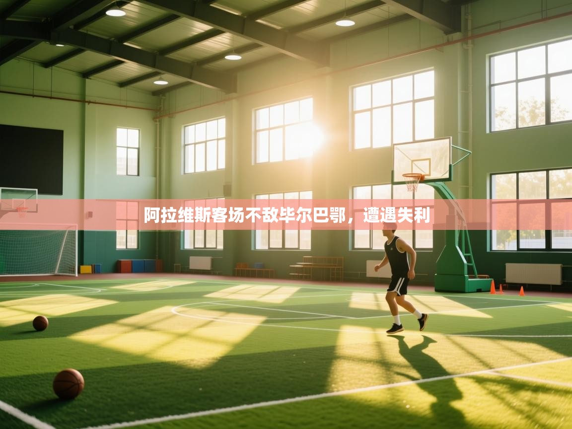 阿拉维斯客场不敌毕尔巴鄂,遭遇失利 第1张