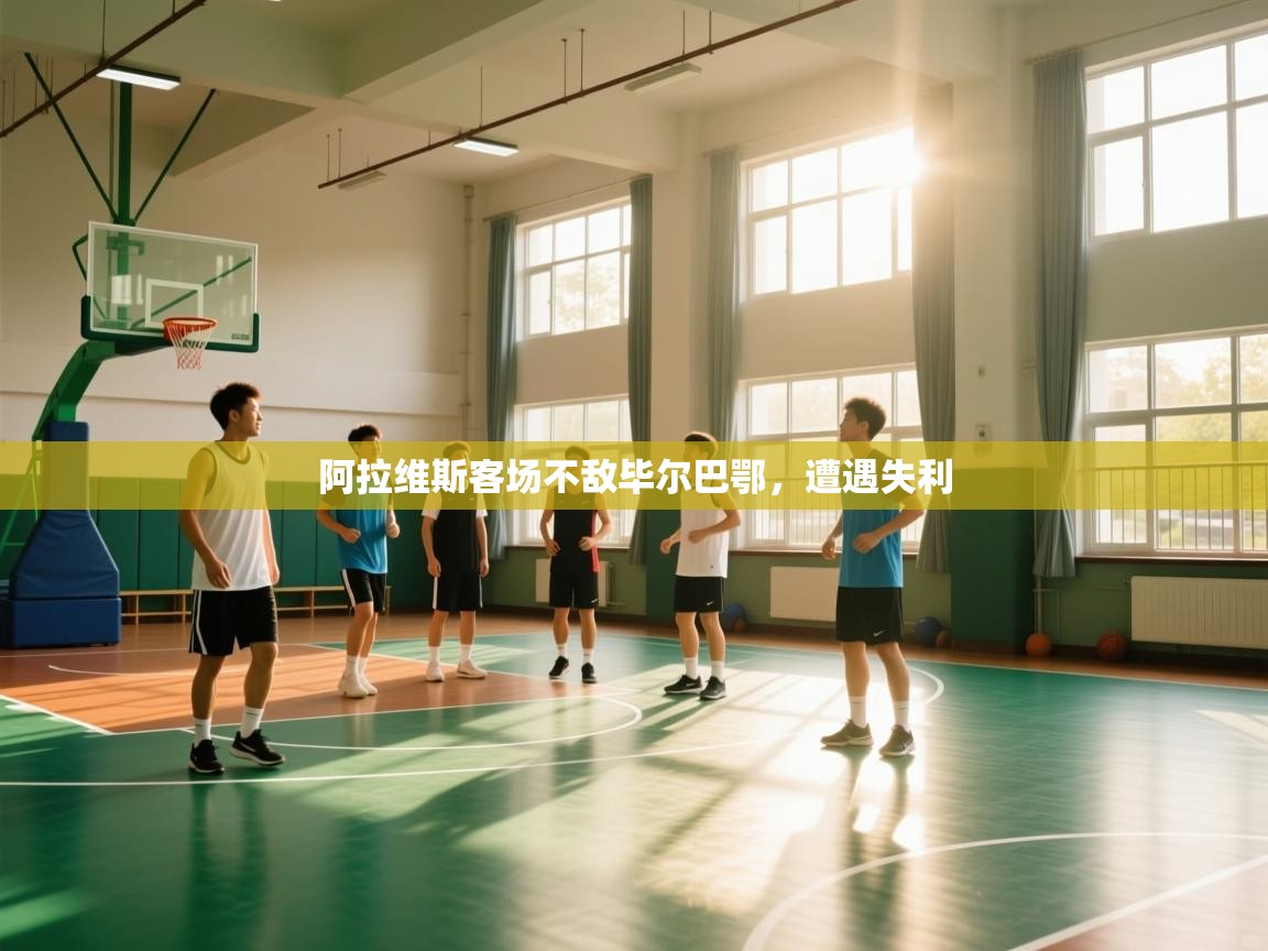 阿拉维斯客场不敌毕尔巴鄂,遭遇失利 第2张