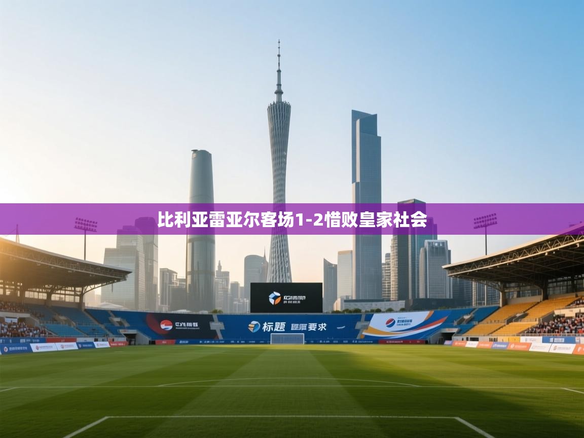 比利亚雷亚尔客场1-2惜败皇家社会 第2张