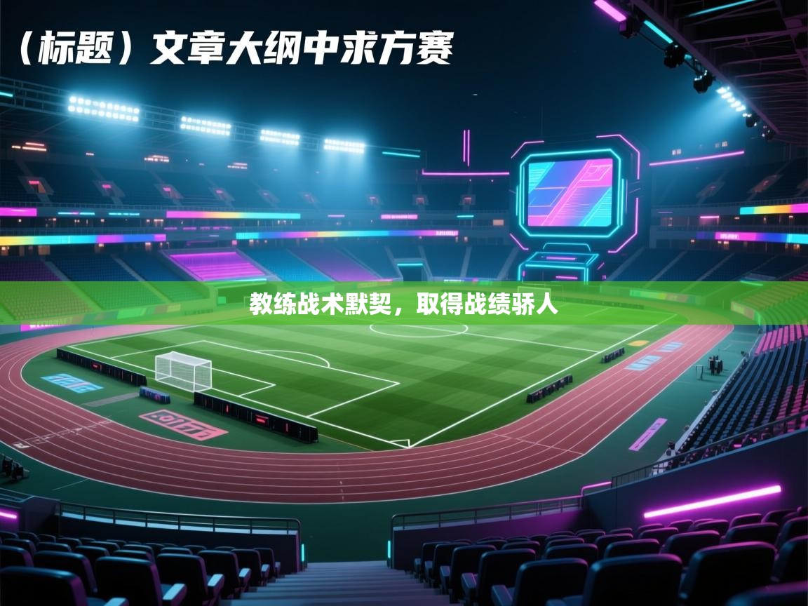 教练战术默契,取得战绩骄人 第1张