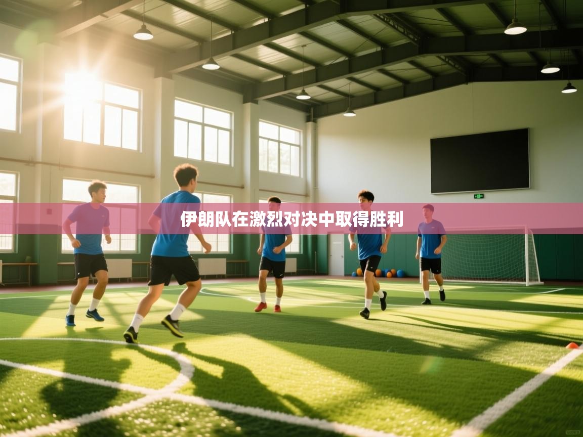 伊朗队在激烈对决中取得胜利 第2张