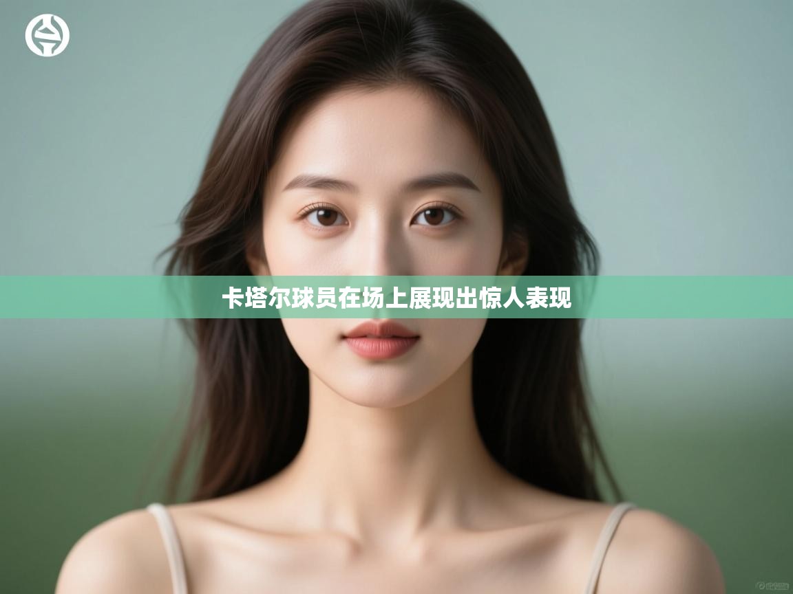 卡塔尔球员在场上展现出惊人表现 第2张