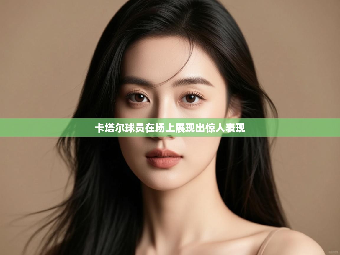 卡塔尔球员在场上展现出惊人表现 第1张