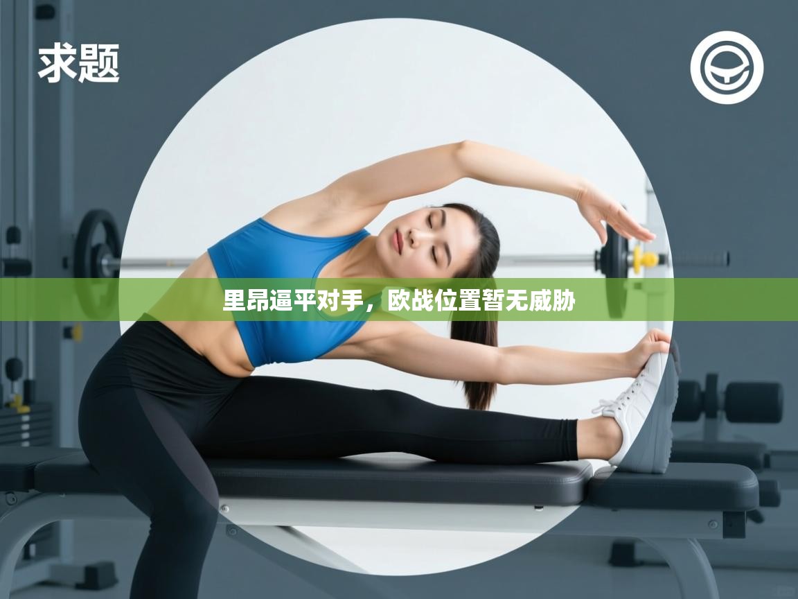 里昂逼平对手,欧战位置暂无威胁 第2张