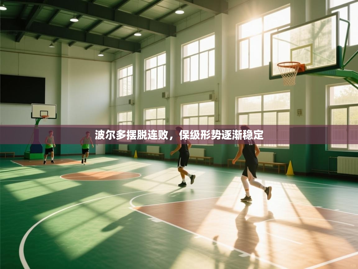 波尔多摆脱连败,保级形势逐渐稳定 第2张