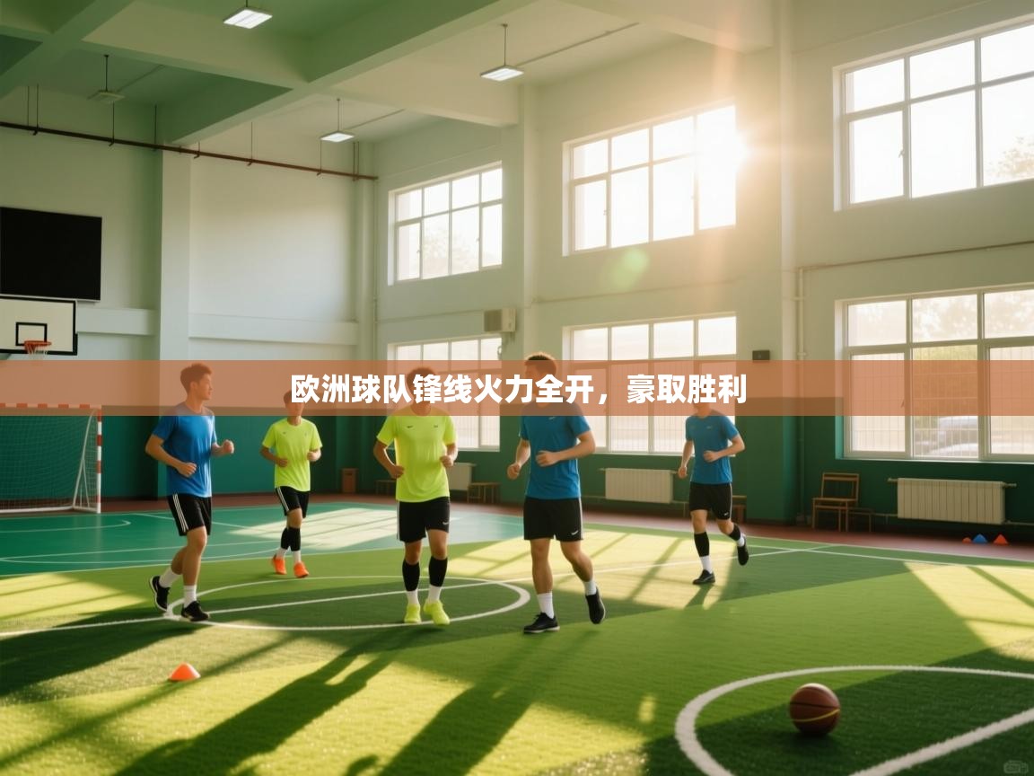 欧洲球队锋线火力全开,豪取胜利 第2张