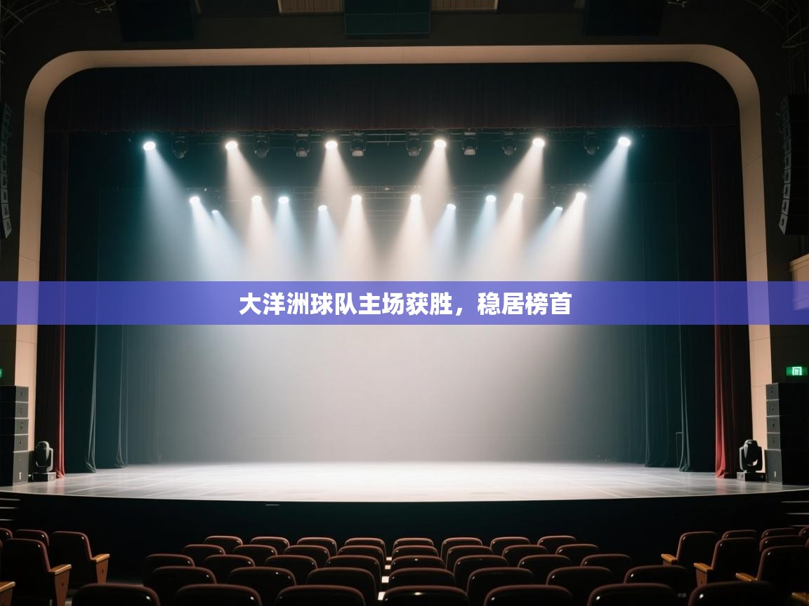 大洋洲球队主场获胜，稳居榜首  第1张