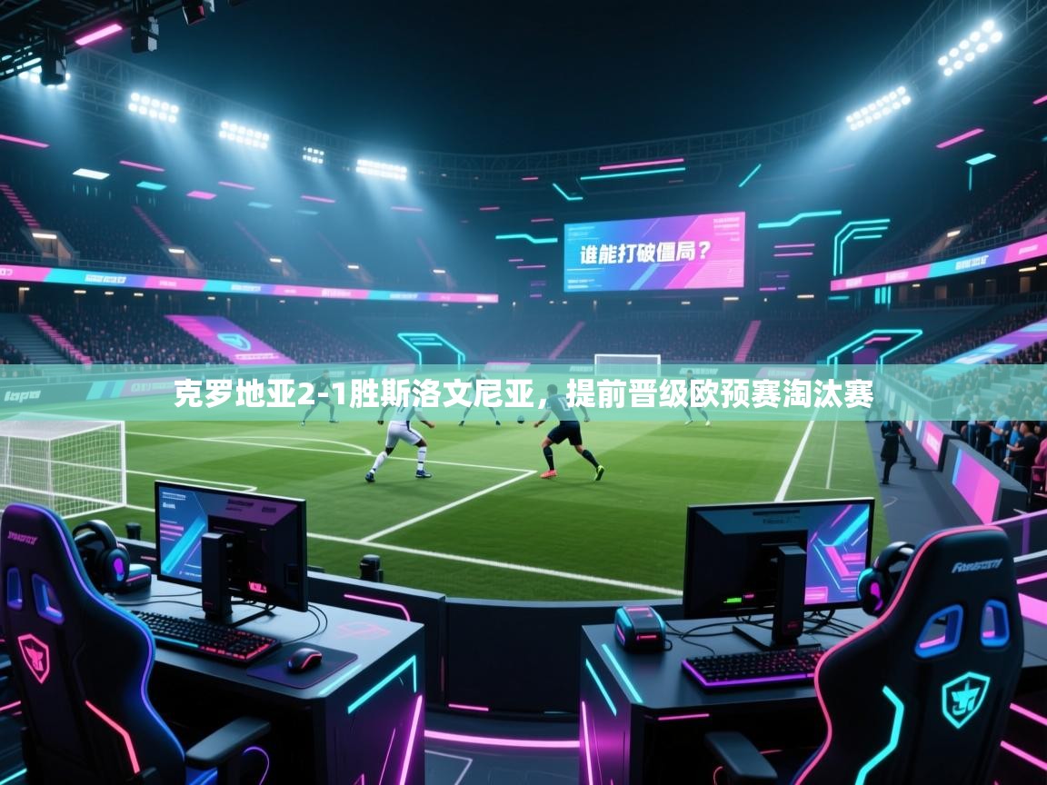 克罗地亚2-1胜斯洛文尼亚,提前晋级欧预赛淘汰赛 第2张