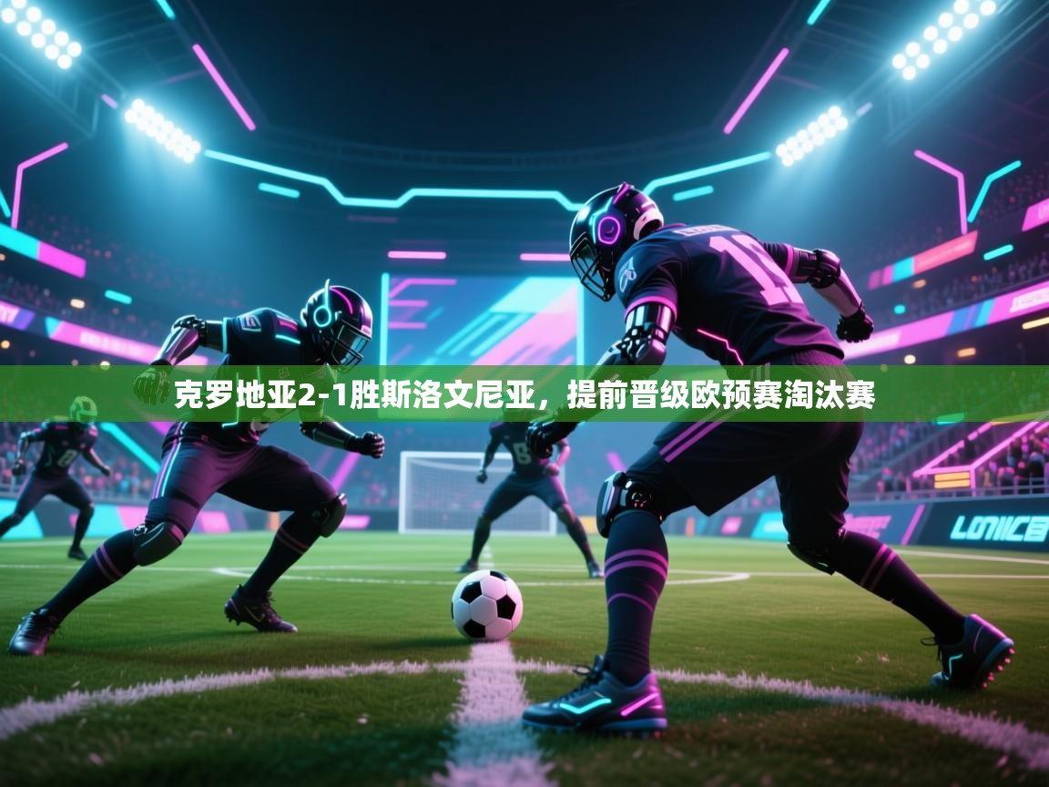 克罗地亚2-1胜斯洛文尼亚,提前晋级欧预赛淘汰赛 第1张