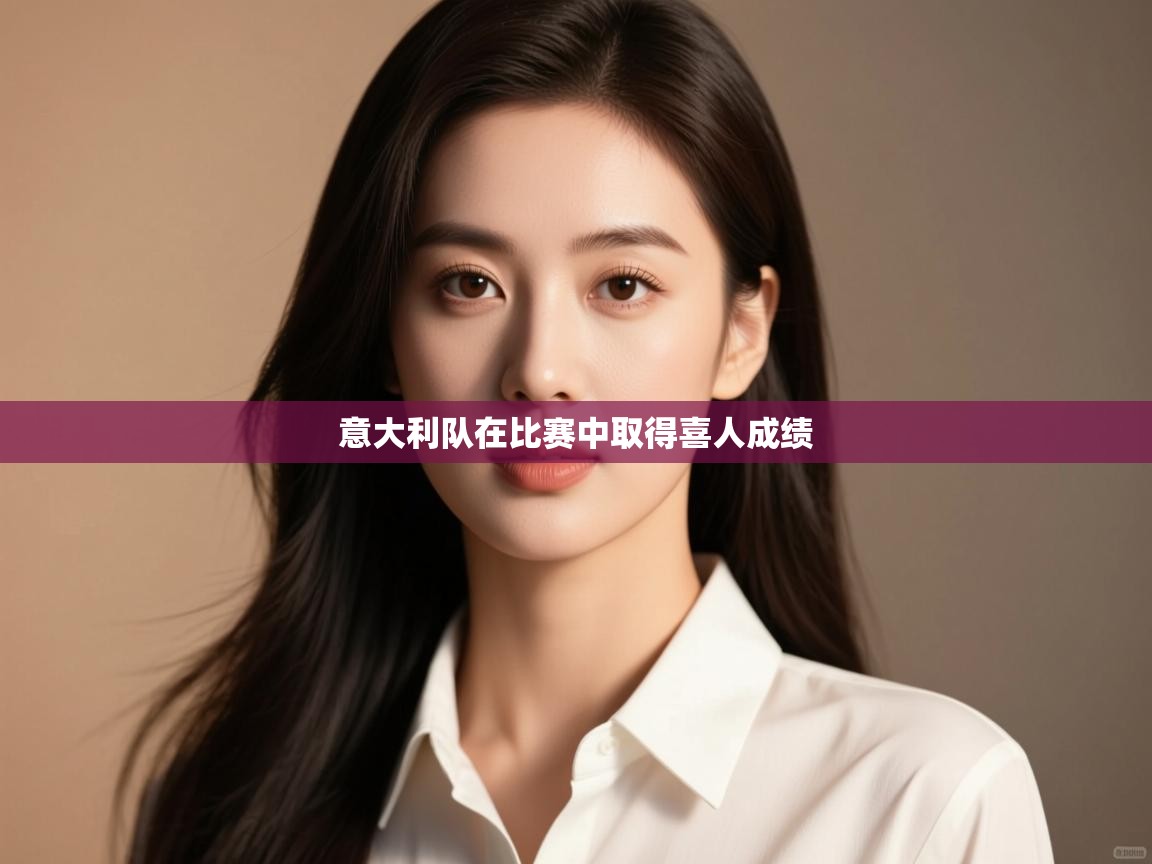 意大利队在比赛中取得喜人成绩  第1张