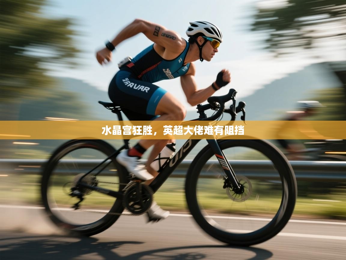 水晶宫狂胜,英超大佬难有阻挡 第2张