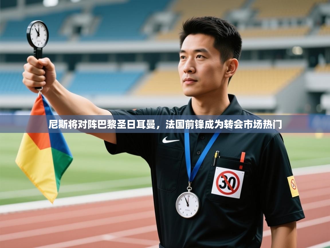 尼斯将对阵巴黎圣日耳曼，法国前锋成为转会市场热门  第2张