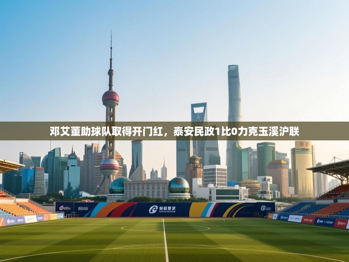 邓艾董助球队取得开门红，泰安民政1比0力克玉溪沪联  第1张