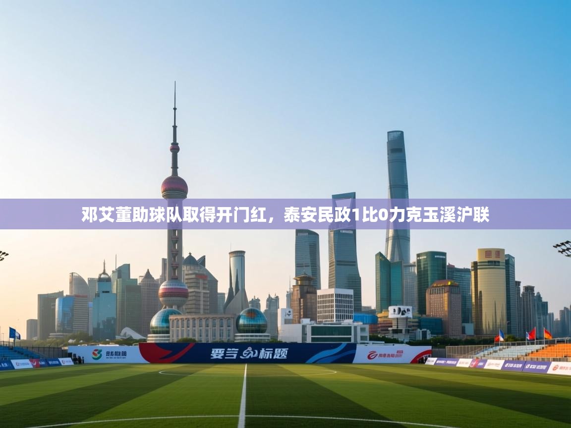 邓艾董助球队取得开门红，泰安民政1比0力克玉溪沪联  第2张