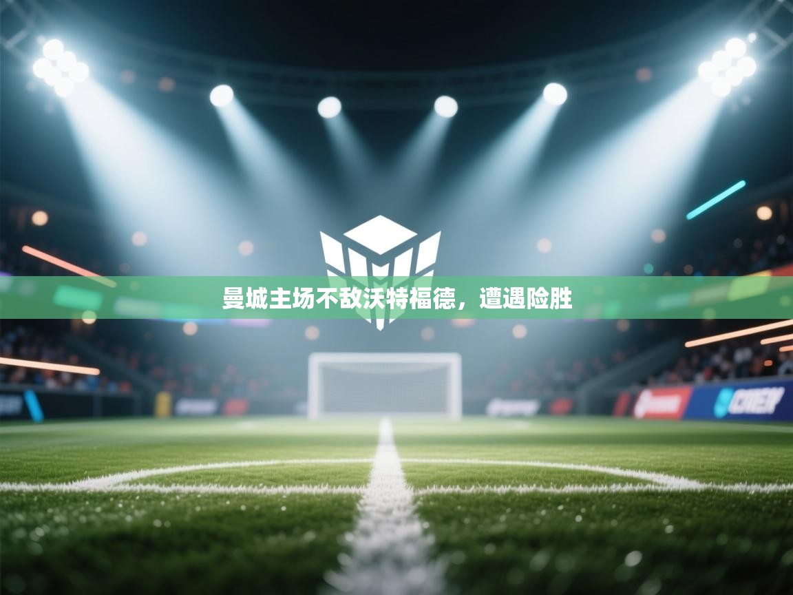 曼城主场不敌沃特福德，遭遇险胜  第1张