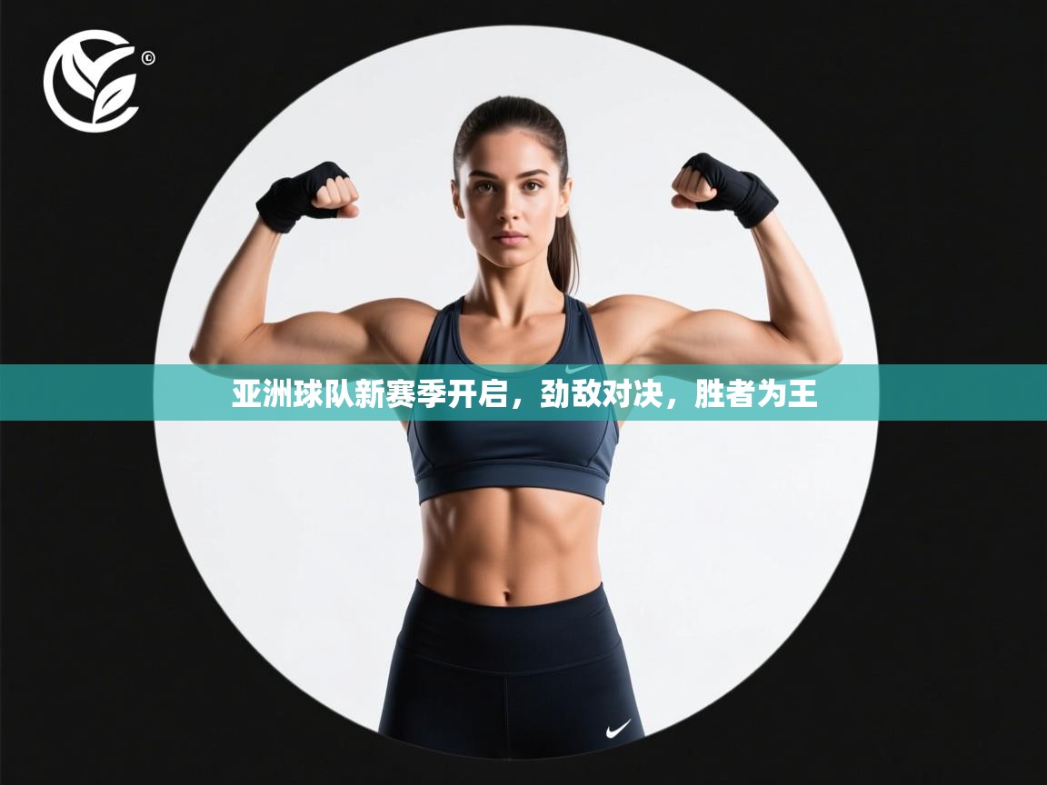 亚洲球队新赛季开启,劲敌对决,胜者为王 第1张