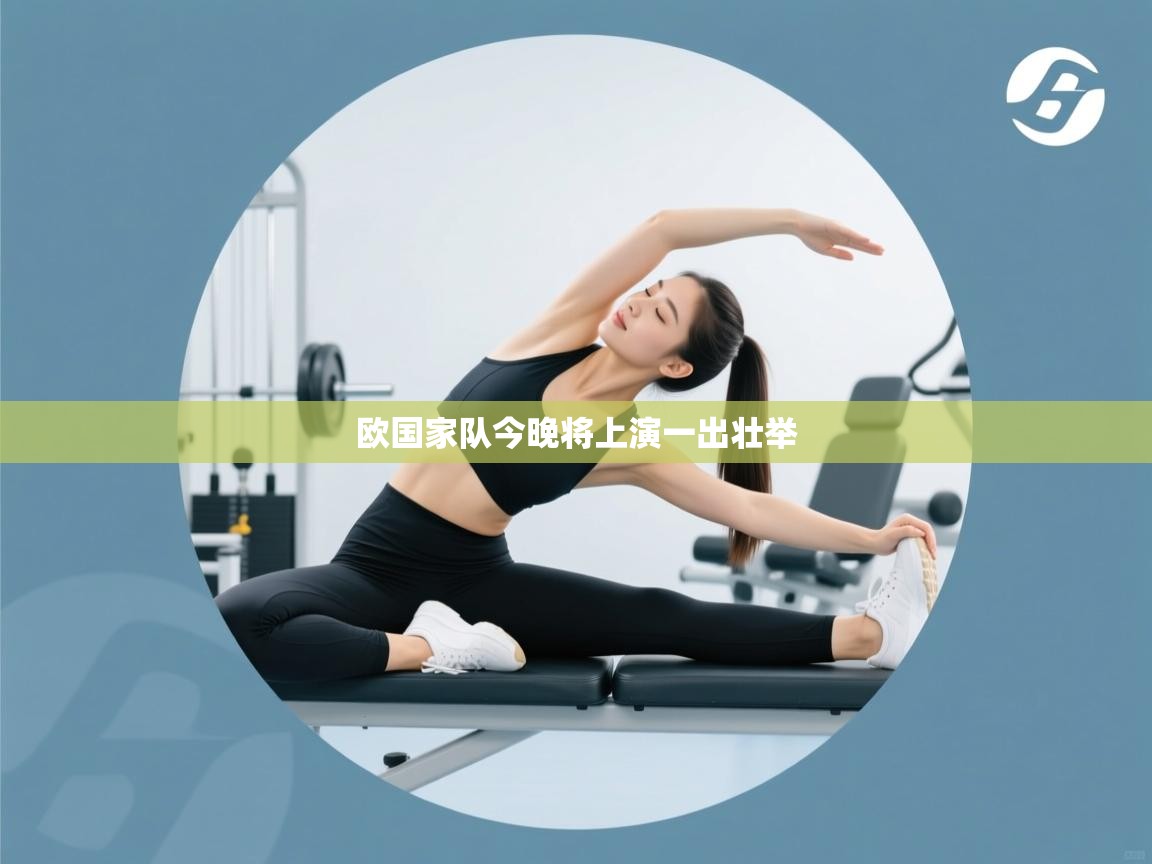 欧国家队今晚将上演一出壮举  第1张