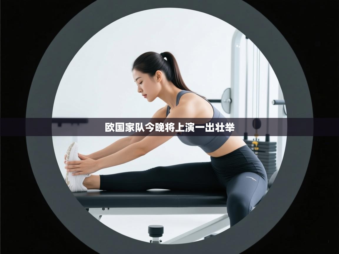 欧国家队今晚将上演一出壮举  第2张