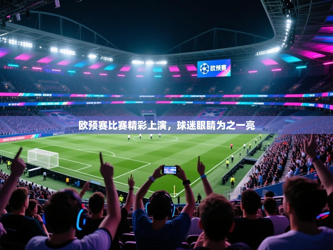 欧预赛比赛精彩上演,球迷眼睛为之一亮 第1张