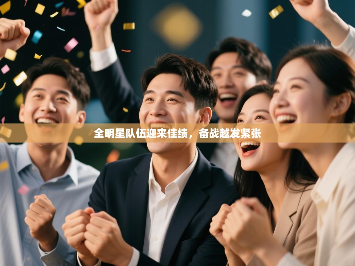 全明星队伍迎来佳绩，备战越发紧张  第1张