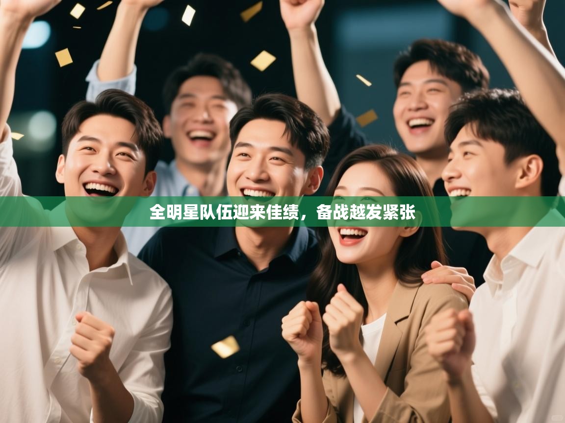 全明星队伍迎来佳绩，备战越发紧张  第2张