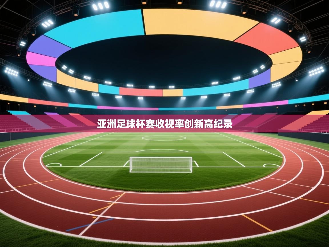 亚洲足球杯赛收视率创新高纪录 第1张