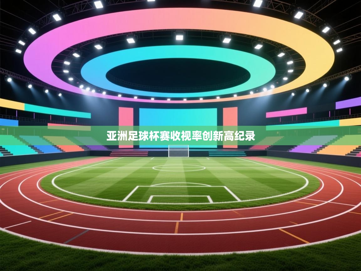 亚洲足球杯赛收视率创新高纪录 第2张