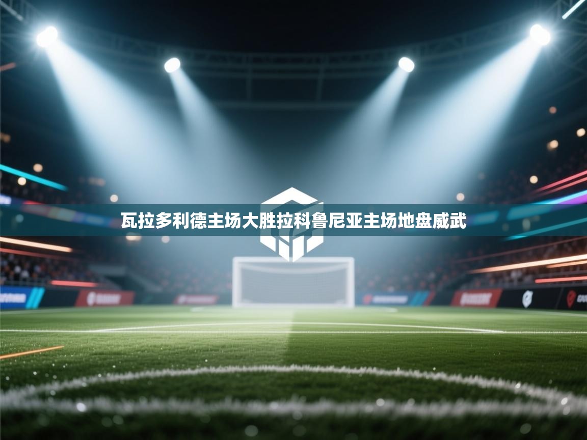 瓦拉多利德主场大胜拉科鲁尼亚主场地盘威武  第1张