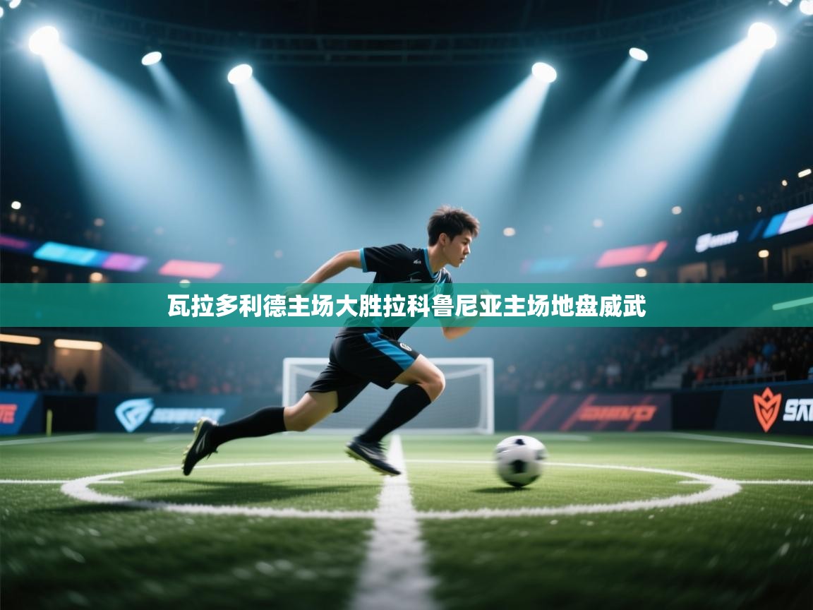 瓦拉多利德主场大胜拉科鲁尼亚主场地盘威武  第2张