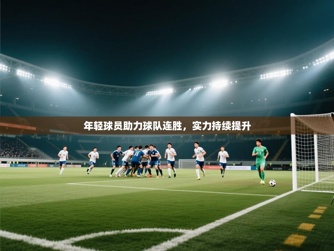 年轻球员助力球队连胜,实力持续提升 第2张