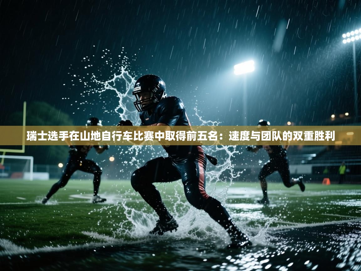 瑞士选手在山地自行车比赛中取得前五名:速度与团队的双重胜利 第1张