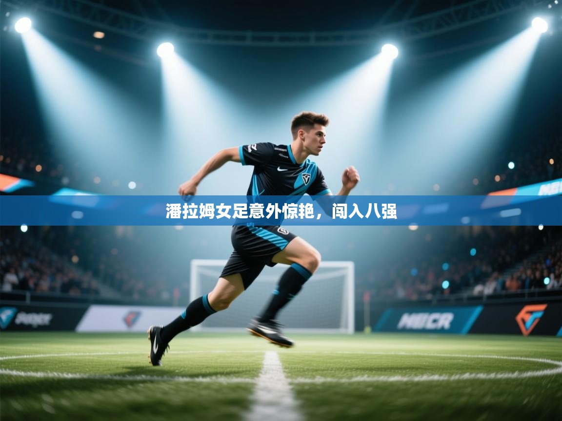 潘拉姆女足意外惊艳,闯入八强 第2张