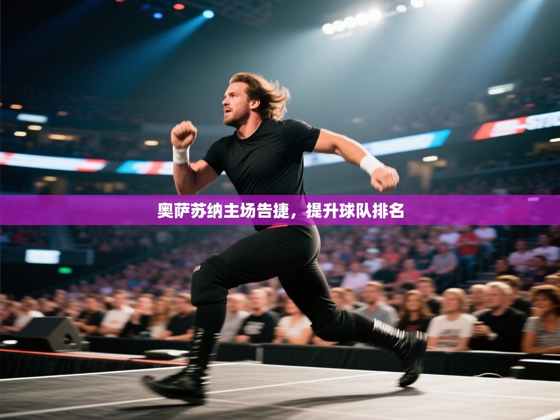 奥萨苏纳主场告捷，提升球队排名  第1张