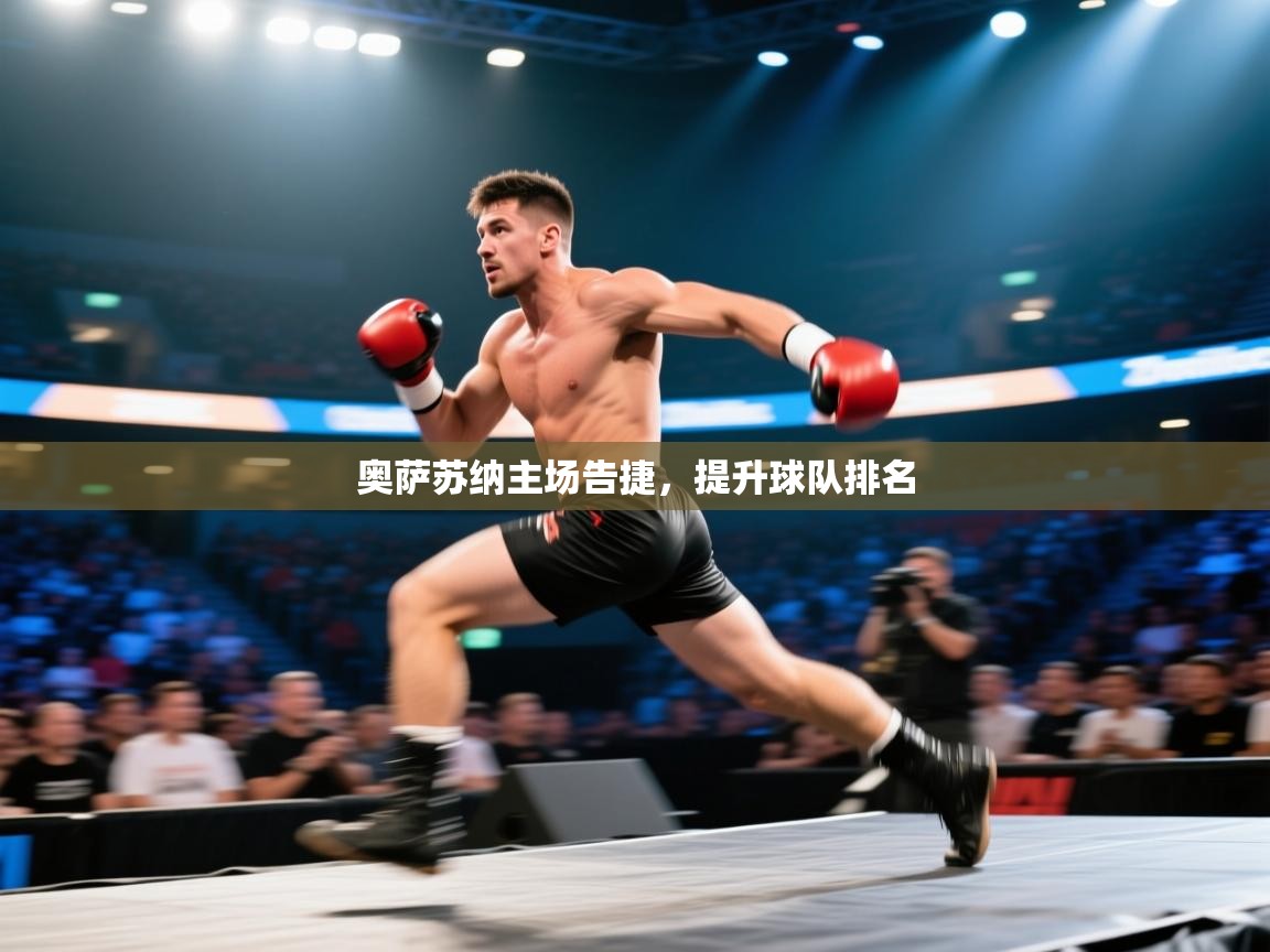 奥萨苏纳主场告捷，提升球队排名  第2张