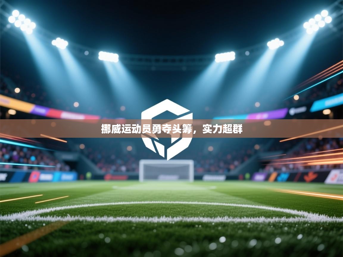 挪威运动员勇夺头筹，实力超群  第2张