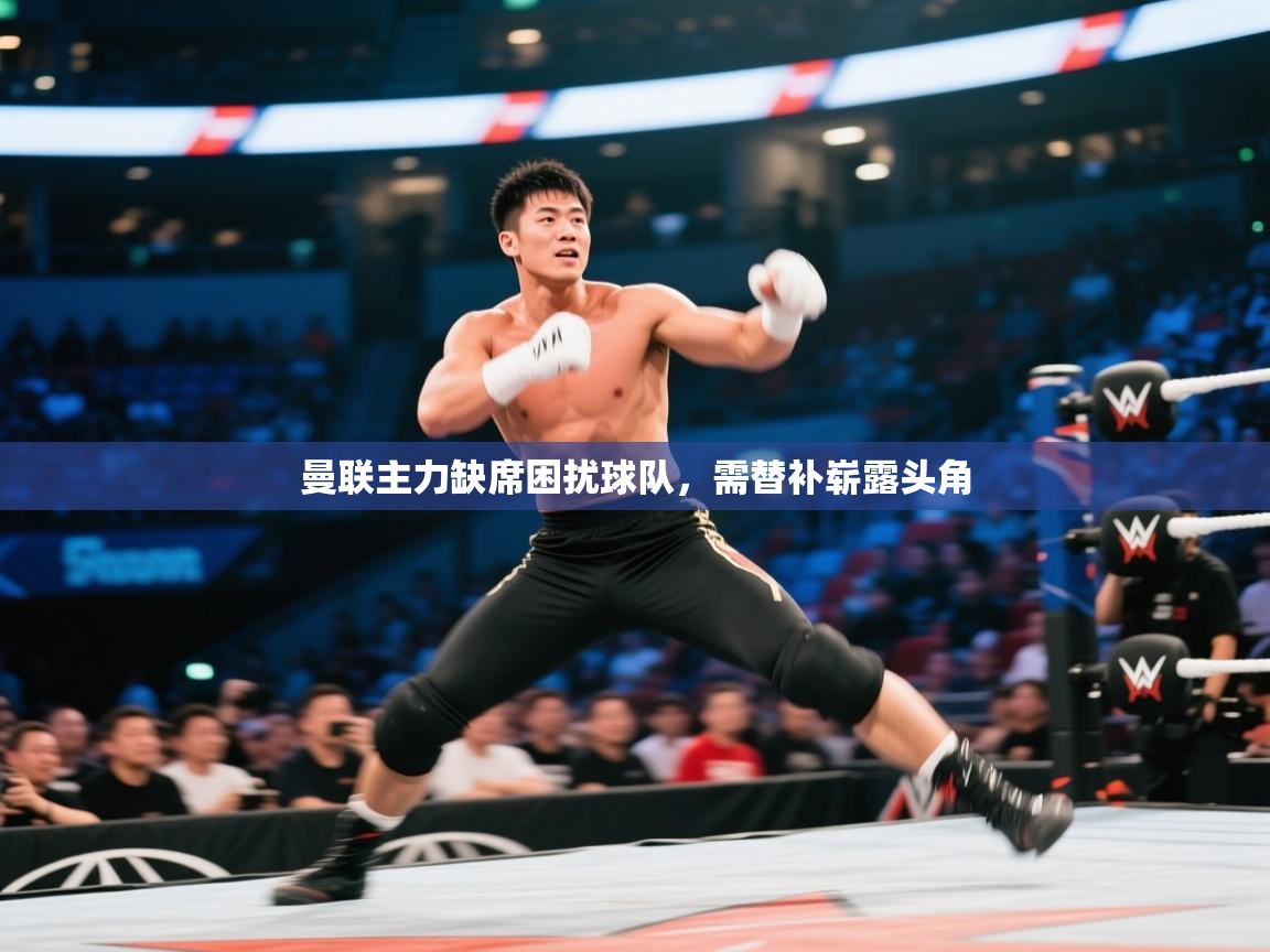 曼联主力缺席困扰球队,需替补崭露头角 第1张